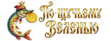 По-щучьему веленью По-щучьему веленью
