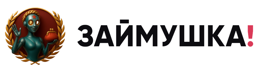 ЗАЙМУШКА